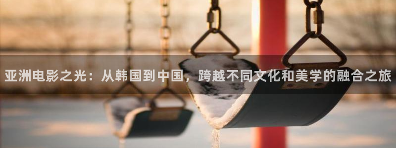 好看影院：亚洲电影之光：从韩国到中国，跨越不同文化和美学的融合之旅